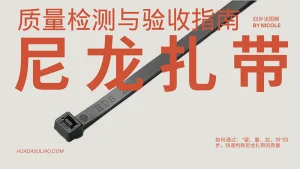 尼龙扎带质量检测与验收指南