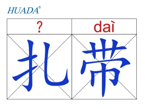 扎带的扎到底读zha还是za
