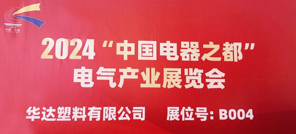 电气产业展览会-华达塑料