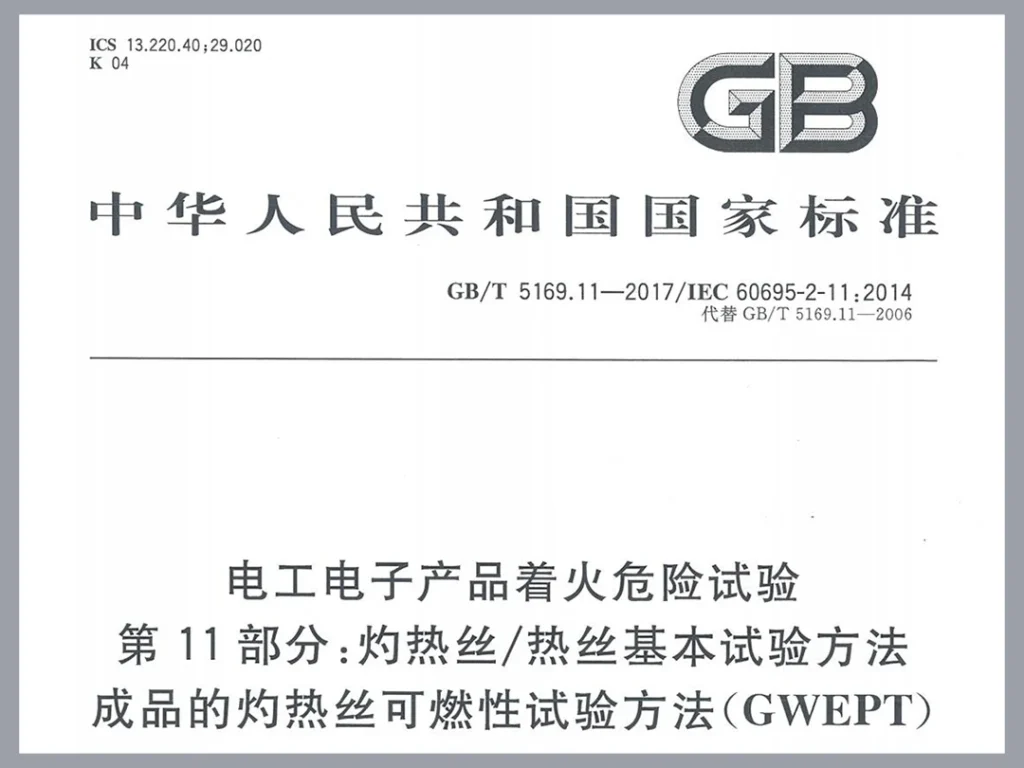 扎带的阻燃性能检测之灼热丝可燃性试验标准