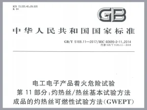 扎带的阻燃性能检测之灼热丝可燃性试验标准