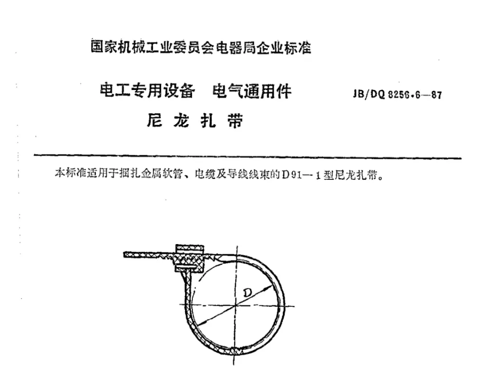尼龙扎带标准JBDQ 8256.6-1987详解