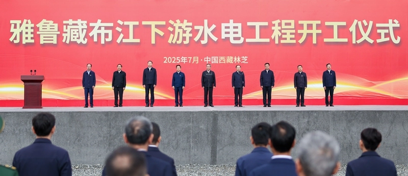 雅鲁藏布江下游水电工程开工仪式