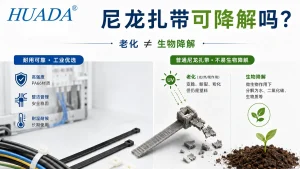尼龙扎带可降解说明图,对比PA66尼龙扎带老化、破碎和真正生物降解的区别。