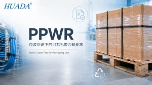 尼龙扎带与欧盟PPWR包装合规要求